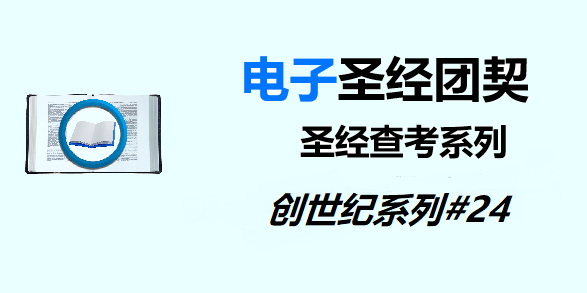 圣经注释