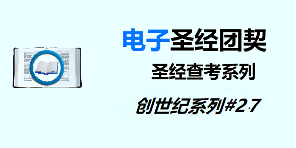 圣经注释