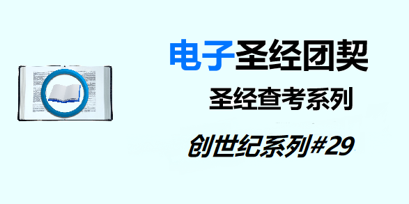 圣经注释