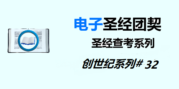 圣经注释