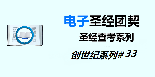 圣经注释
