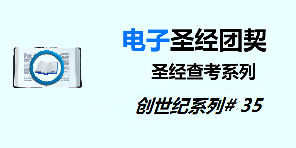 圣经注释