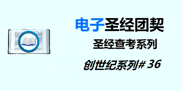 圣经注释