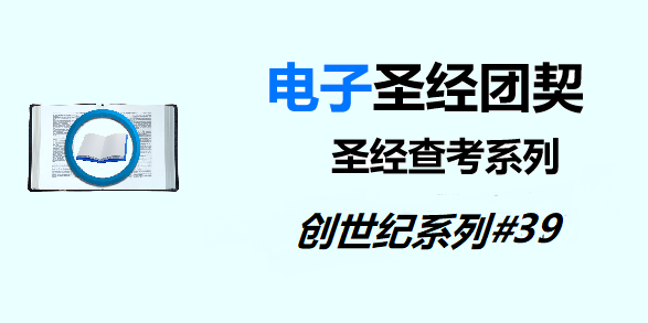 圣经注释