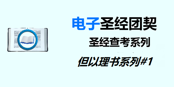 圣经注释