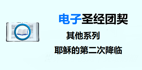 圣经注释