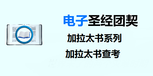 圣经注释