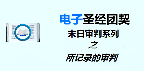 圣经注释