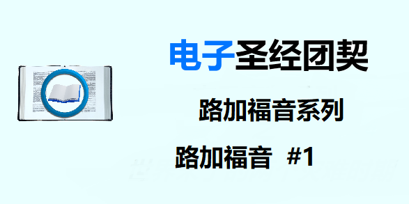 圣经注释