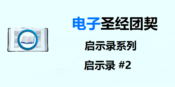 圣经注释