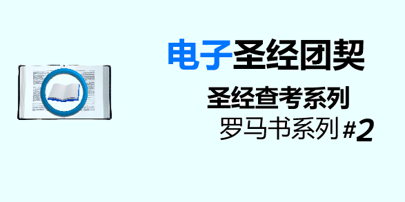 圣经注释
