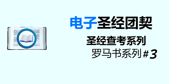 圣经注释