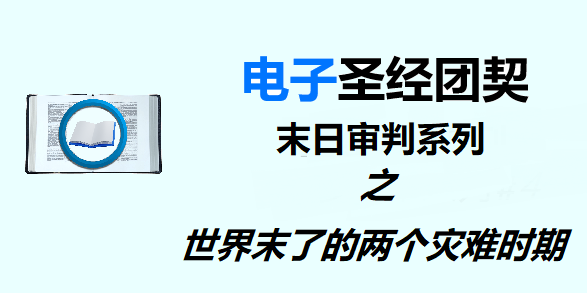 圣经注释