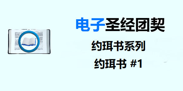 圣经注释