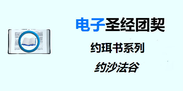 圣经注释