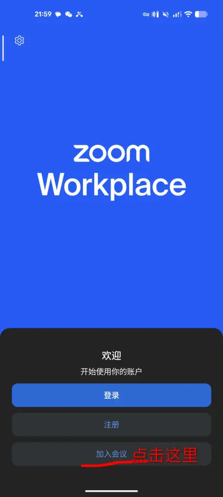 点击加入会议