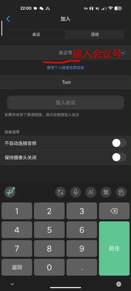 输入会议号